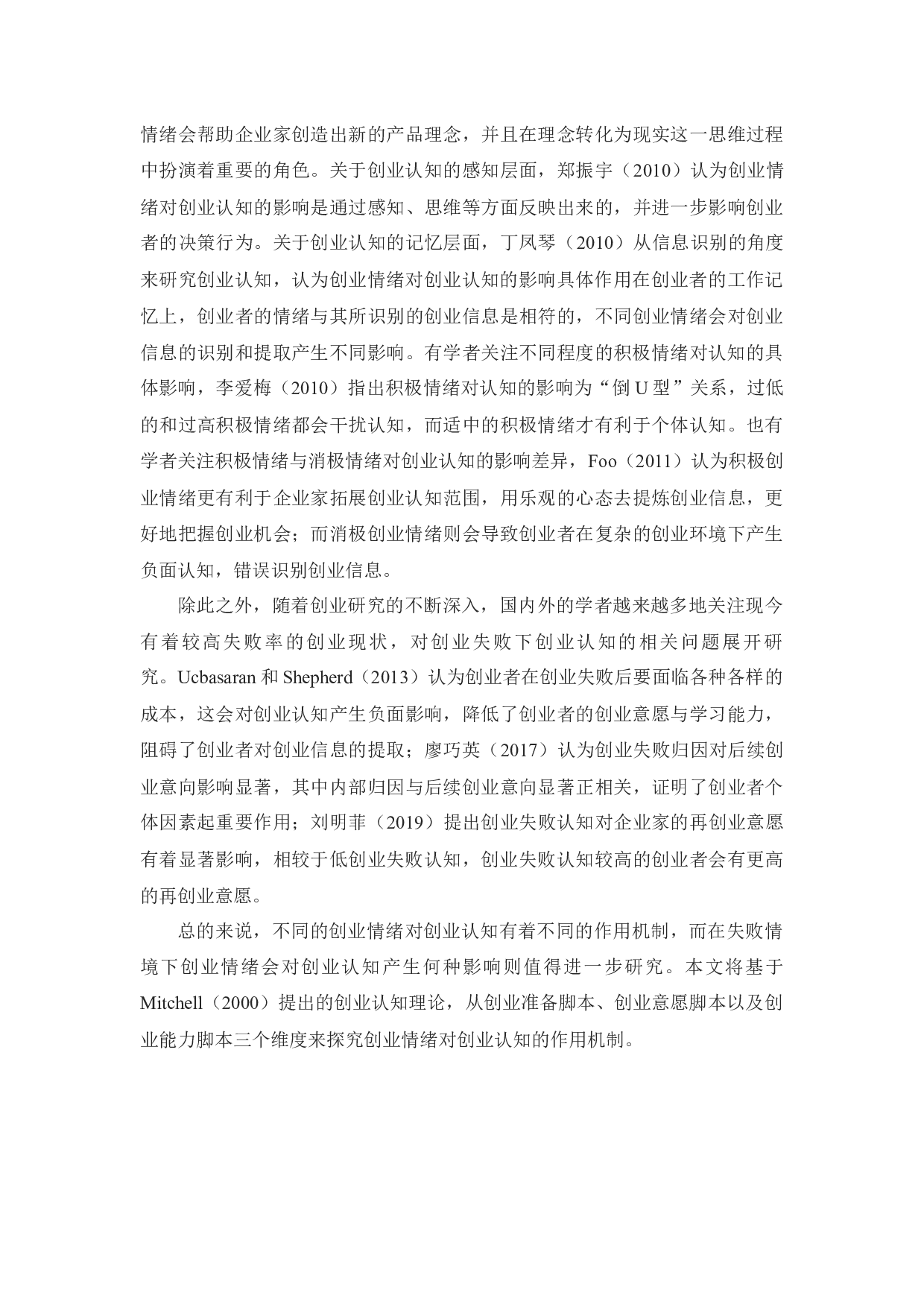 失败情境下创业情绪对创业认知影响的案例研究-18125字.docx 第10页