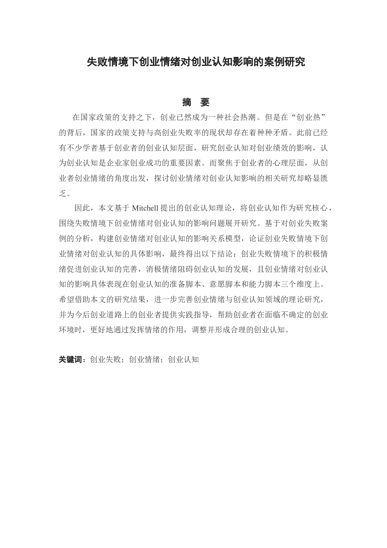 失败情境下创业情绪对创业认知影响的案例研究-18125字.docx 第1页