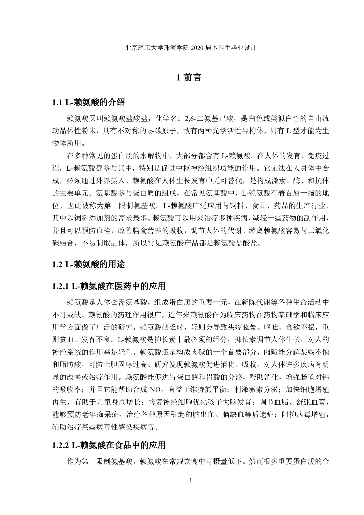 赖氨酸的生产车间设计-5650字.pdf 第2页