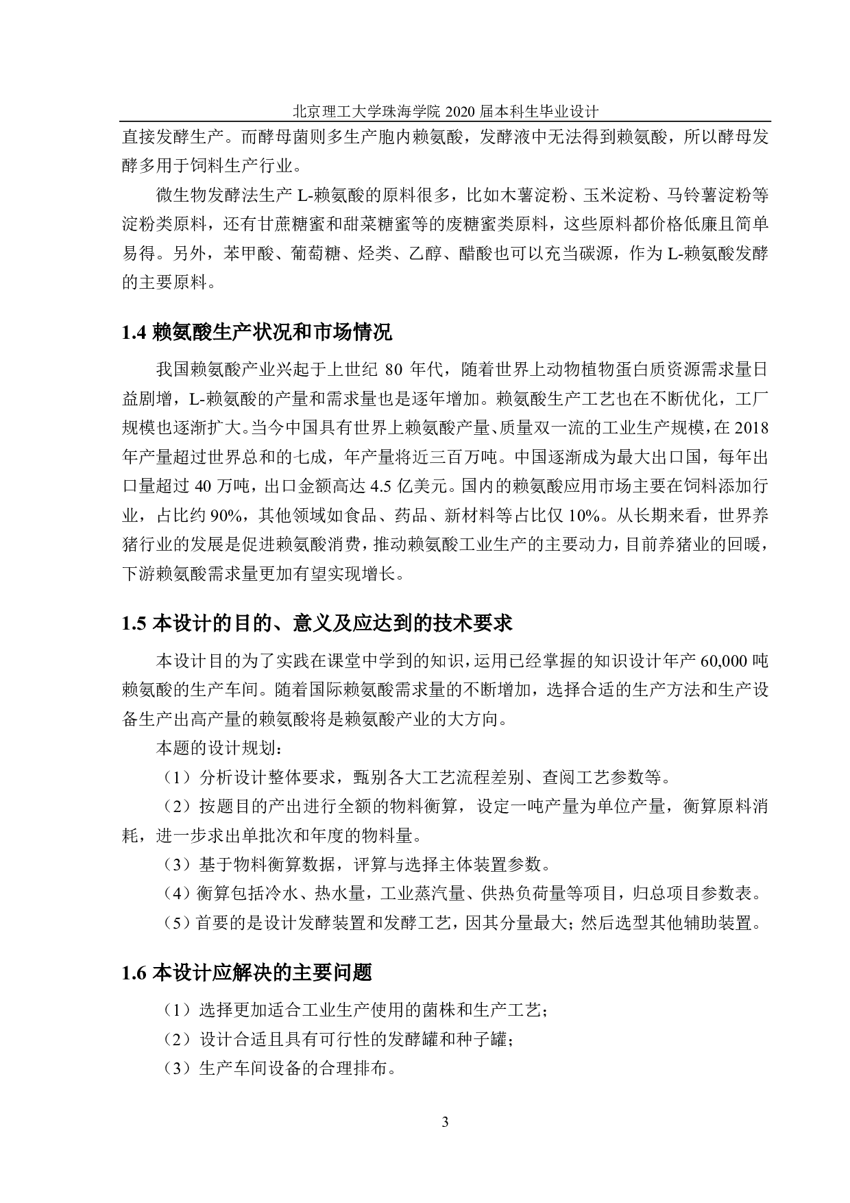 赖氨酸的生产车间设计-5650字.pdf 第4页
