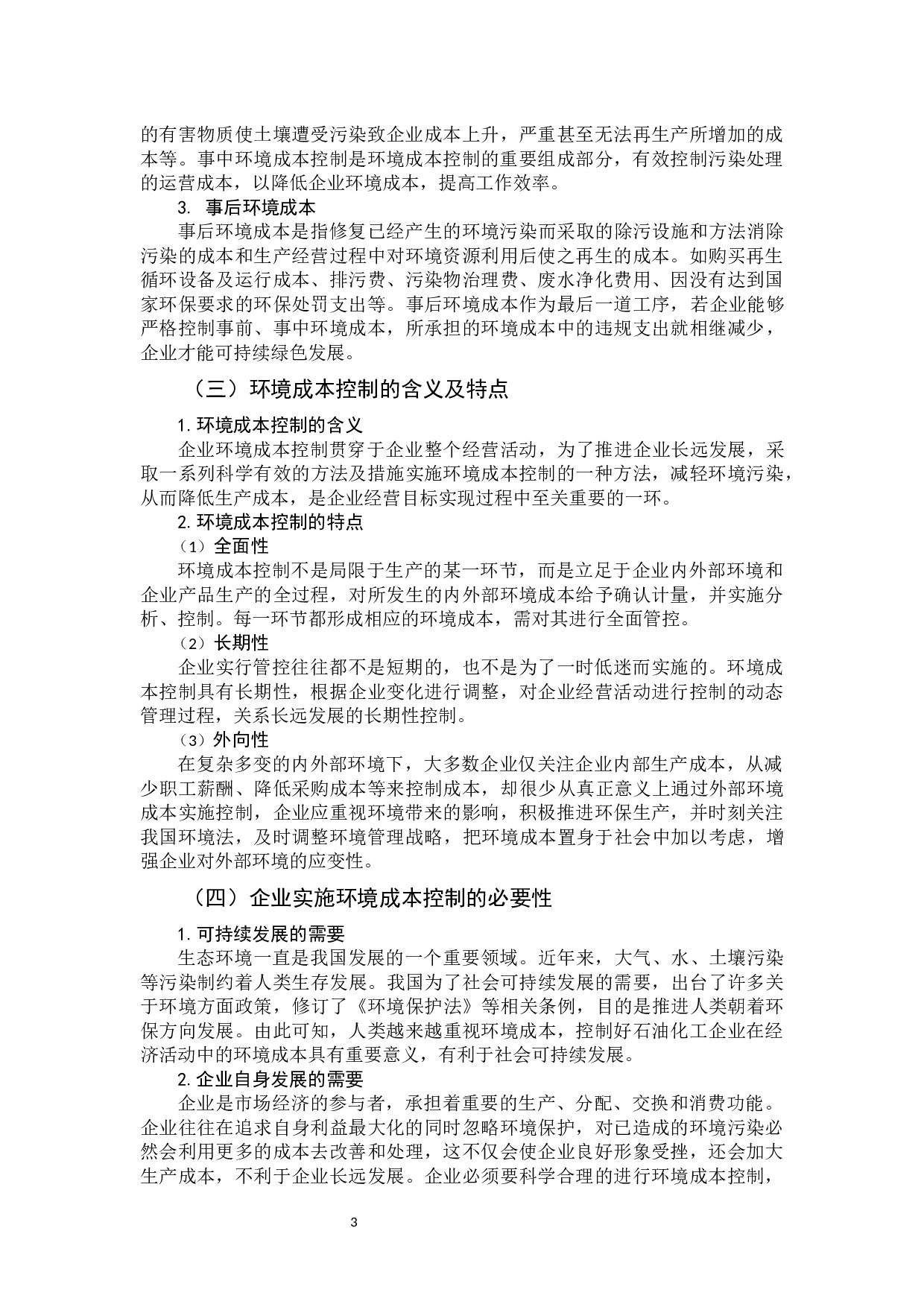 石油化工企业环境成本控制存在的问题及对策-10048字.docx 第10页