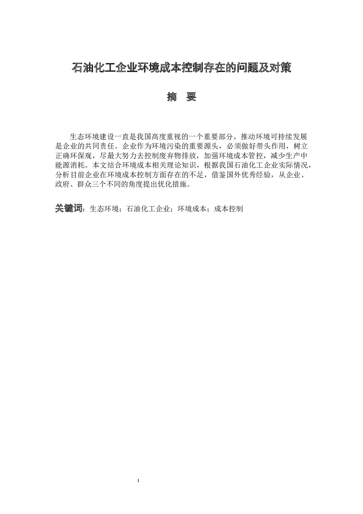 石油化工企业环境成本控制存在的问题及对策-10048字.docx 第1页