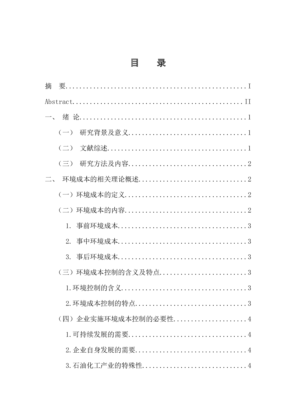 石油化工企业环境成本控制存在的问题及对策-10048字.docx 第5页