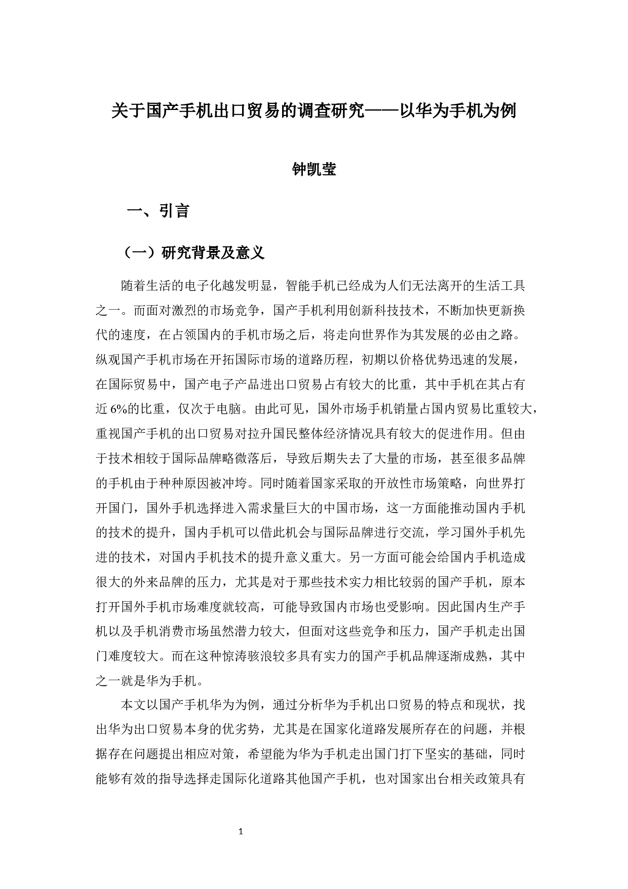 关于国产手机出口贸易的调查研究-11120字.docx 第5页