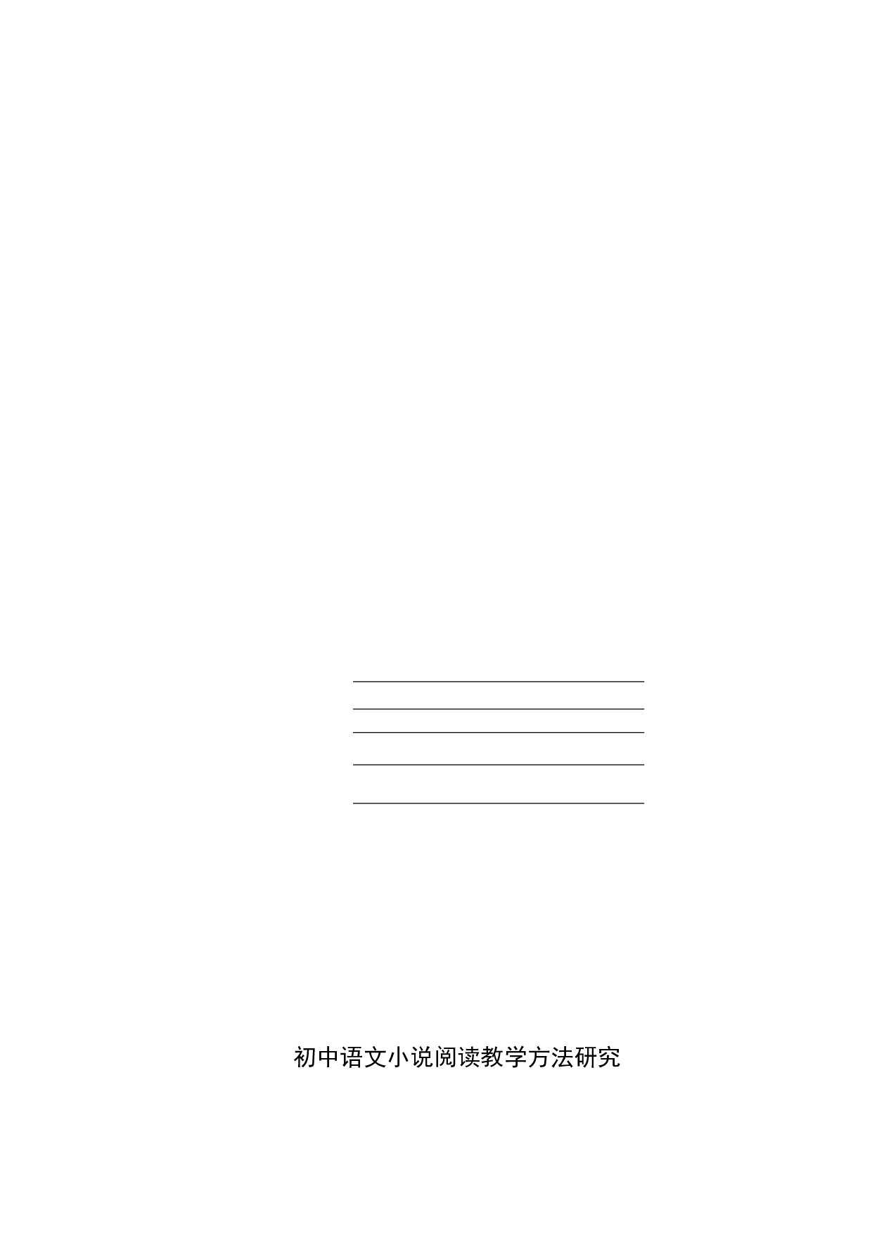 初中语文小说阅读教学方法研究-11259字.docx 第1页