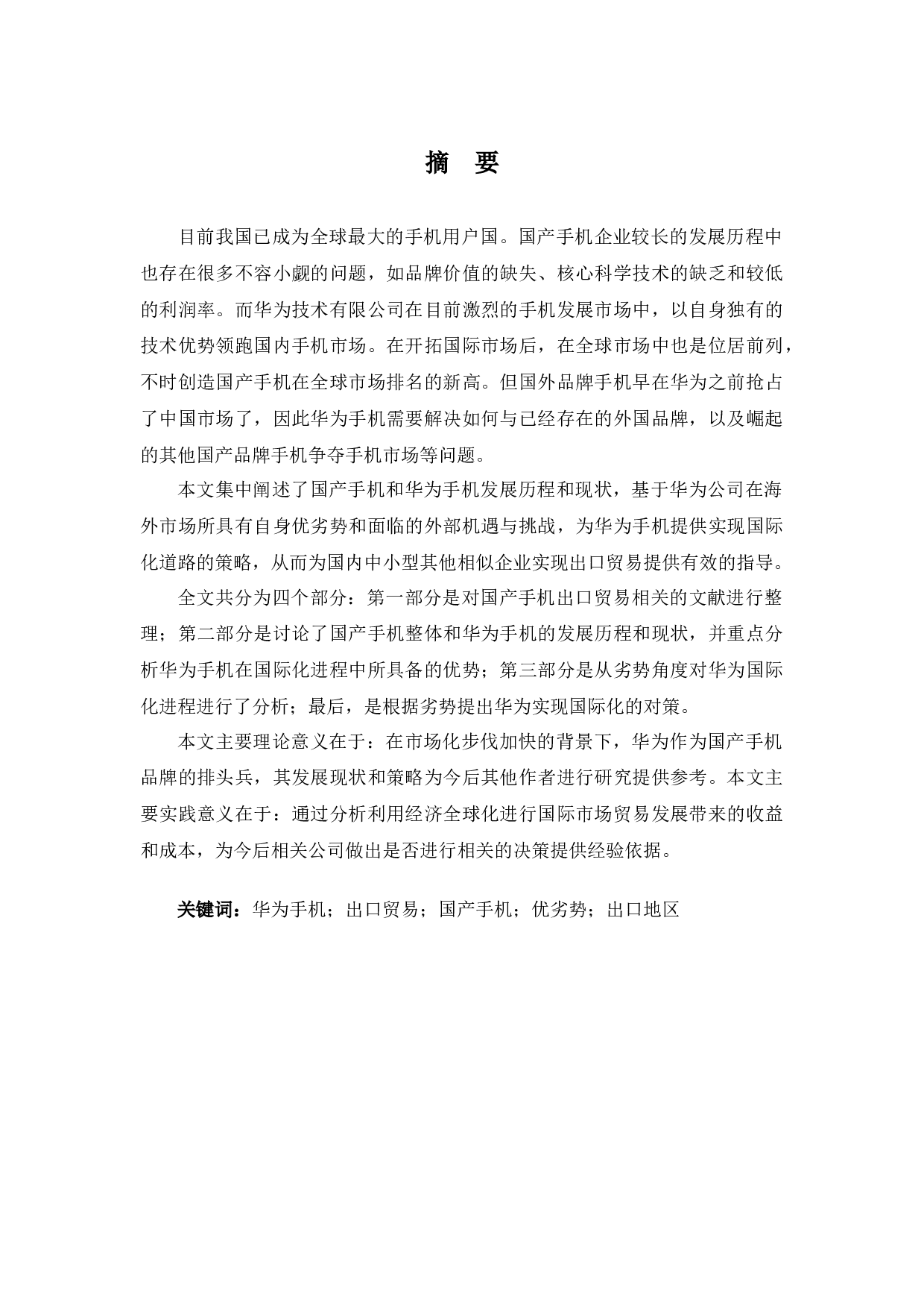 关于国产手机出口贸易的调查研究-11120字.docx 第1页