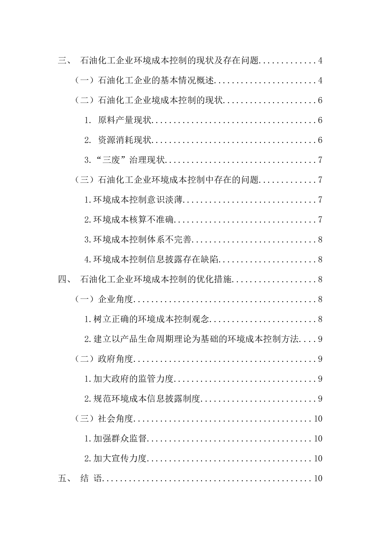 石油化工企业环境成本控制存在的问题及对策-10048字.docx 第6页