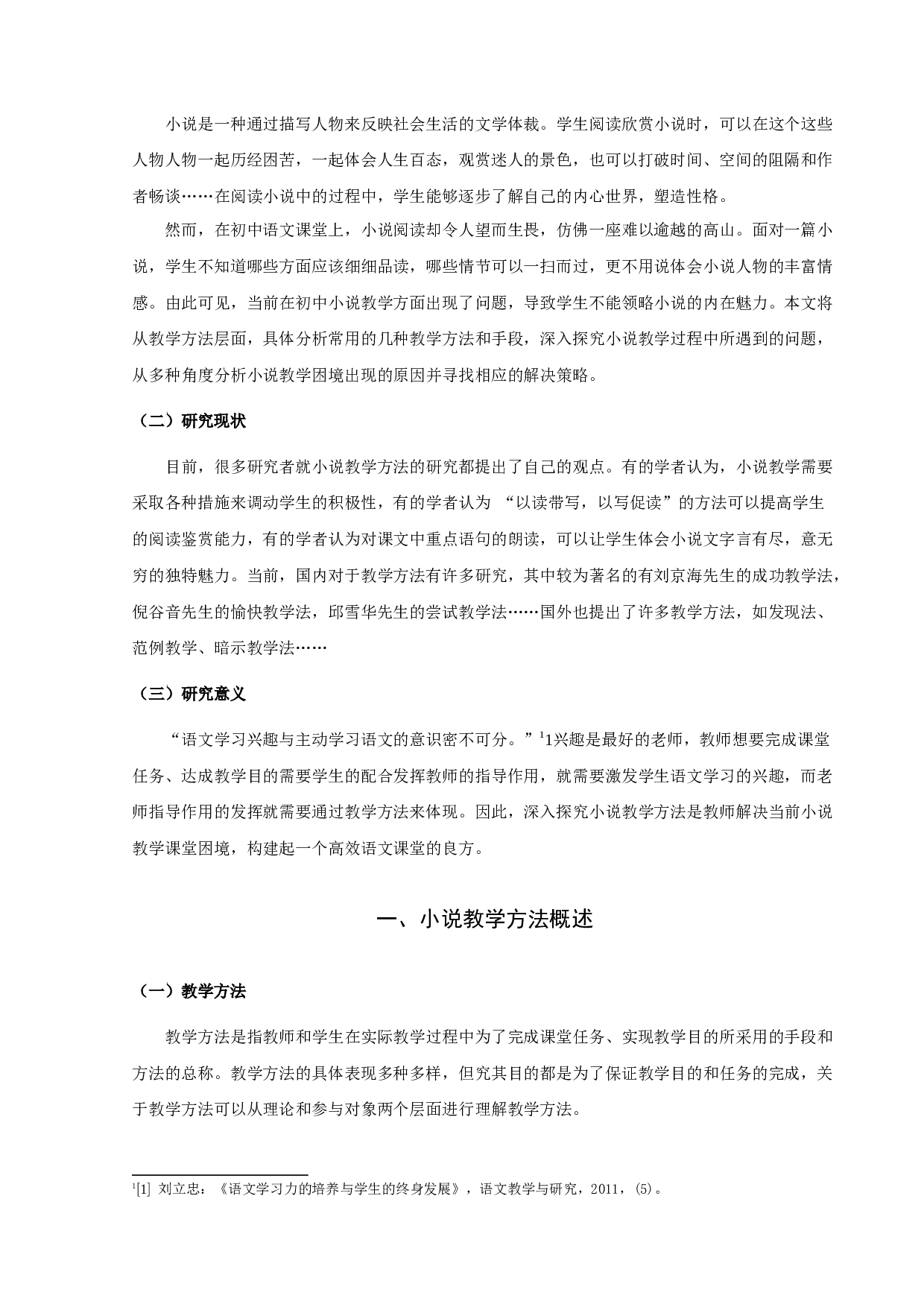 初中语文小说阅读教学方法研究-11259字.docx 第5页