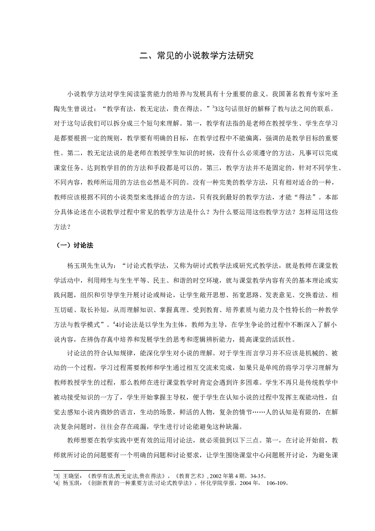 初中语文小说阅读教学方法研究-11259字.docx 第8页