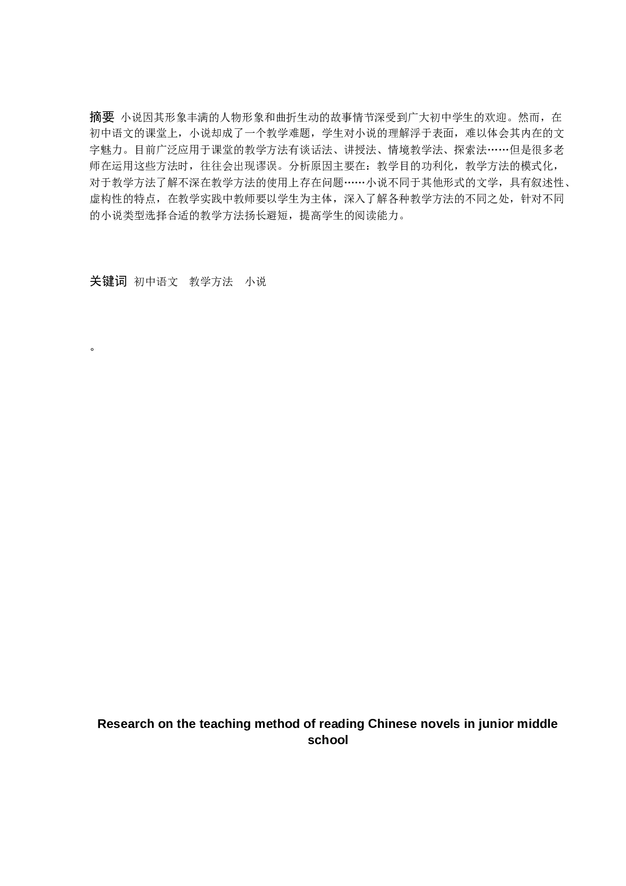 初中语文小说阅读教学方法研究-11259字.docx 第2页