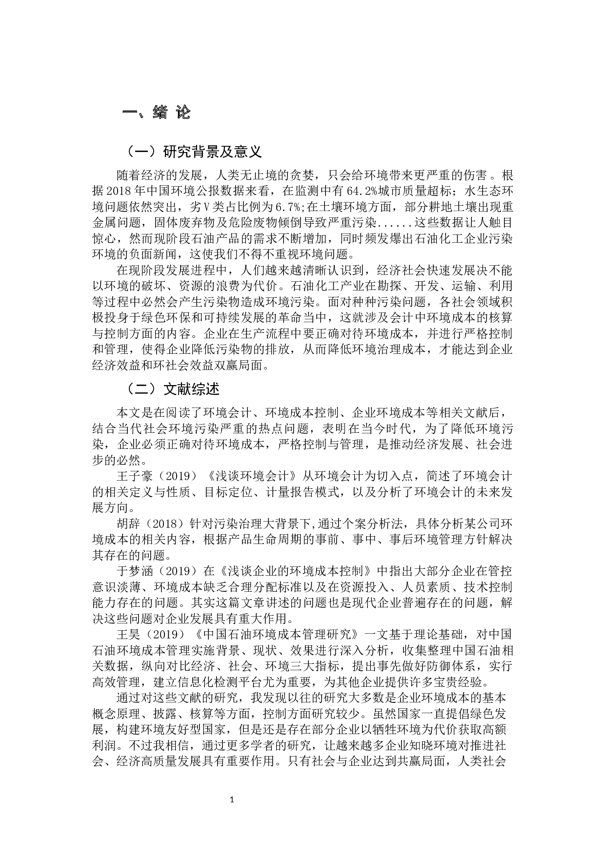 石油化工企业环境成本控制存在的问题及对策-10048字.docx 第8页