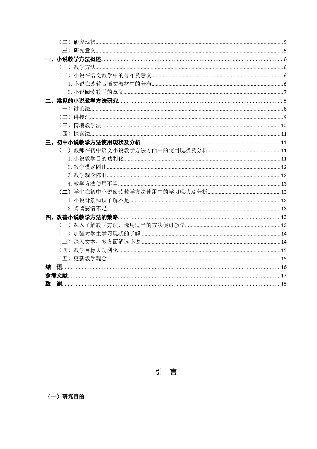 初中语文小说阅读教学方法研究-11259字.docx 第4页