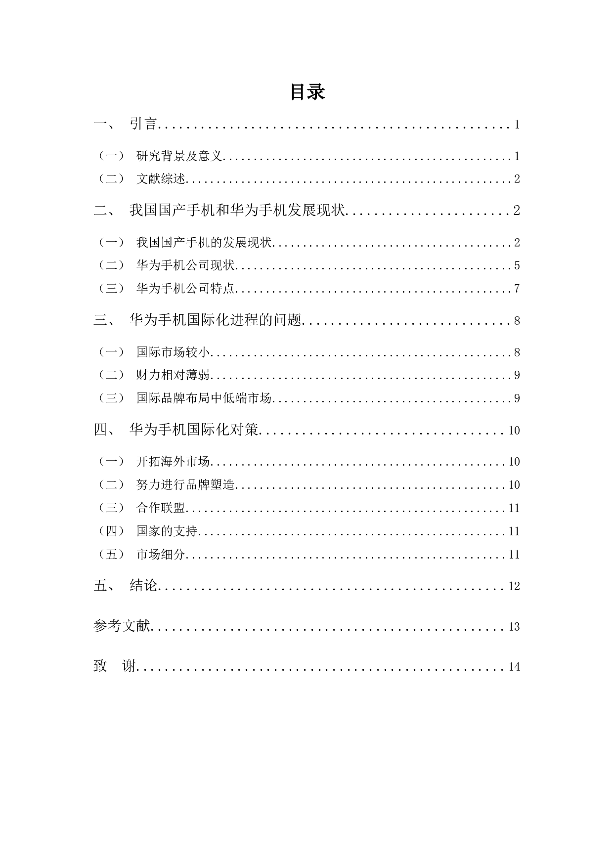 关于国产手机出口贸易的调查研究-11120字.docx 第4页