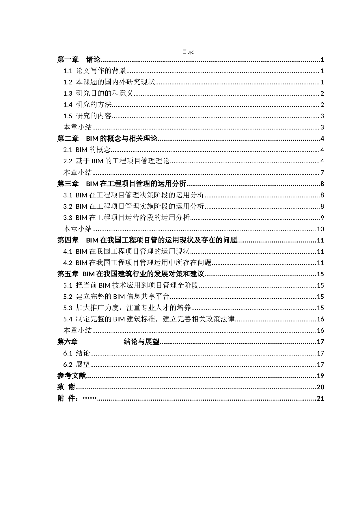 BIM技术在我国建筑行业的运用现状及发展对策研究-13237字.docx 第4页