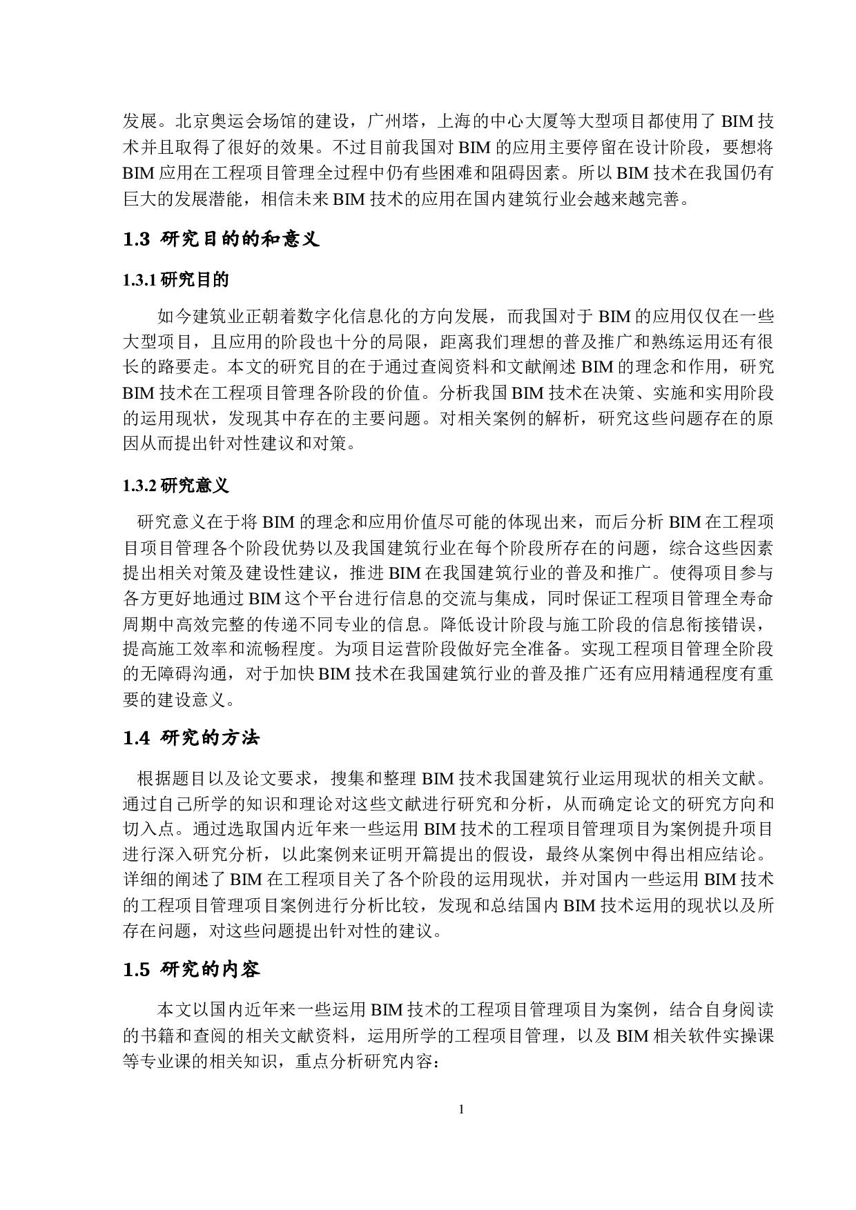 BIM技术在我国建筑行业的运用现状及发展对策研究-13237字.docx 第6页