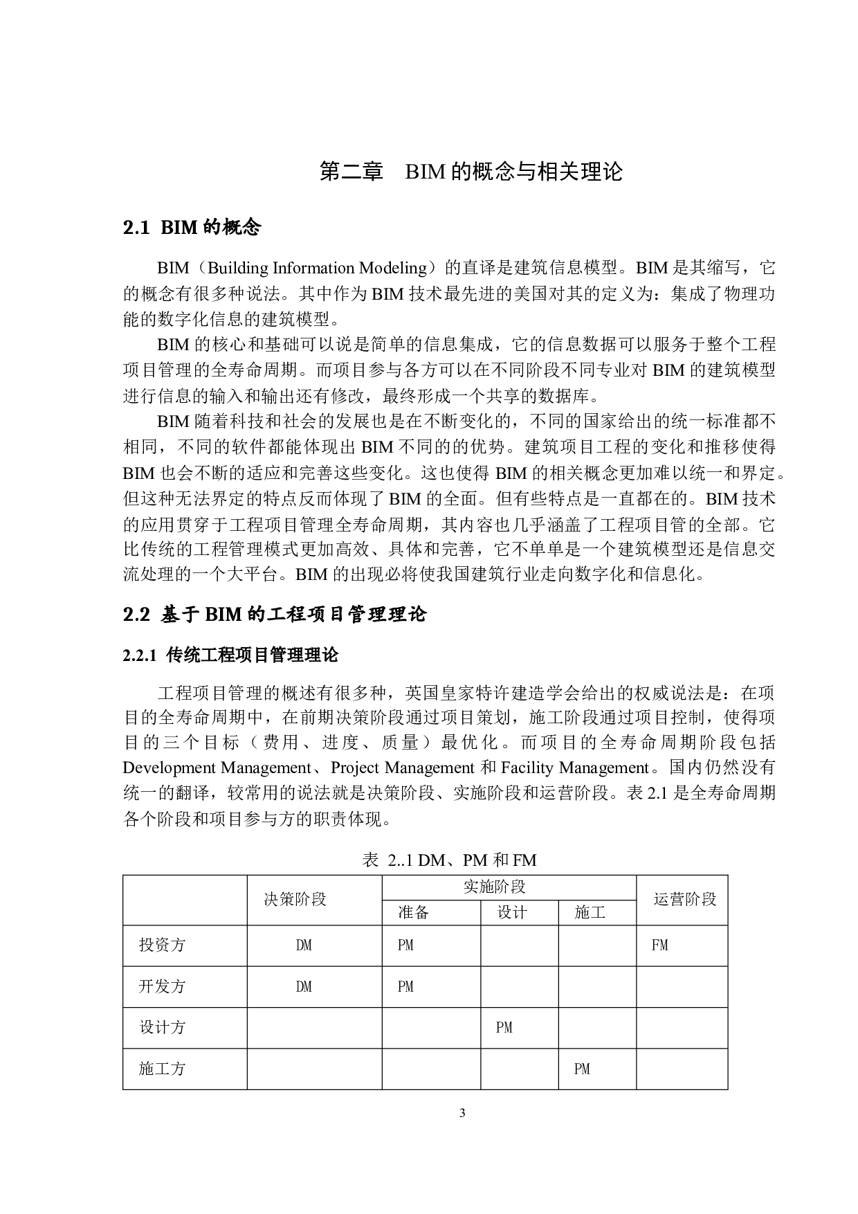 BIM技术在我国建筑行业的运用现状及发展对策研究-13237字.docx 第8页