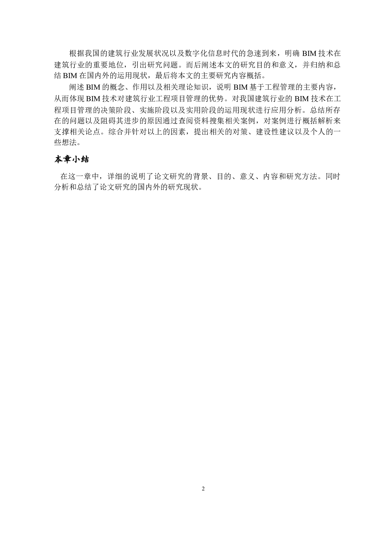 BIM技术在我国建筑行业的运用现状及发展对策研究-13237字.docx 第7页