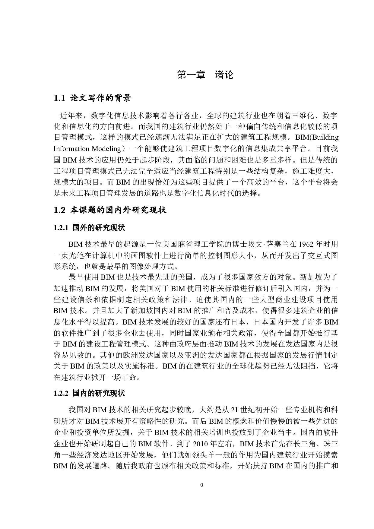 BIM技术在我国建筑行业的运用现状及发展对策研究-13237字.docx 第5页