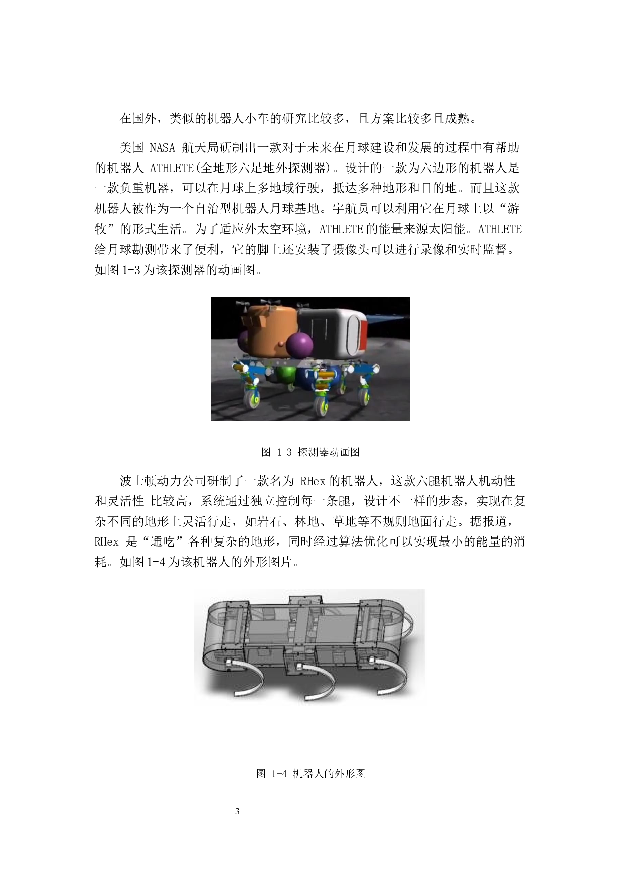 全地形六足探测器设计于仿真-10520字.docx 第8页