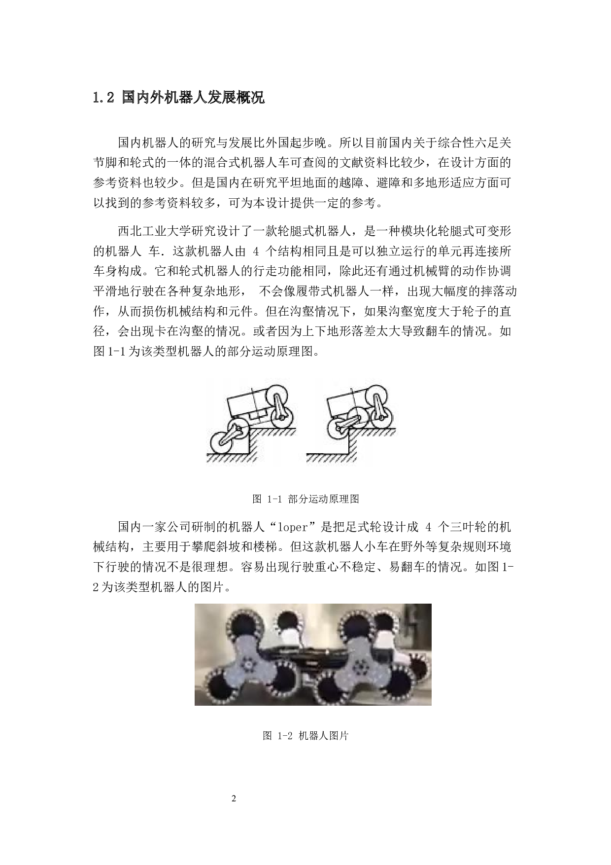 全地形六足探测器设计于仿真-10520字.docx 第7页