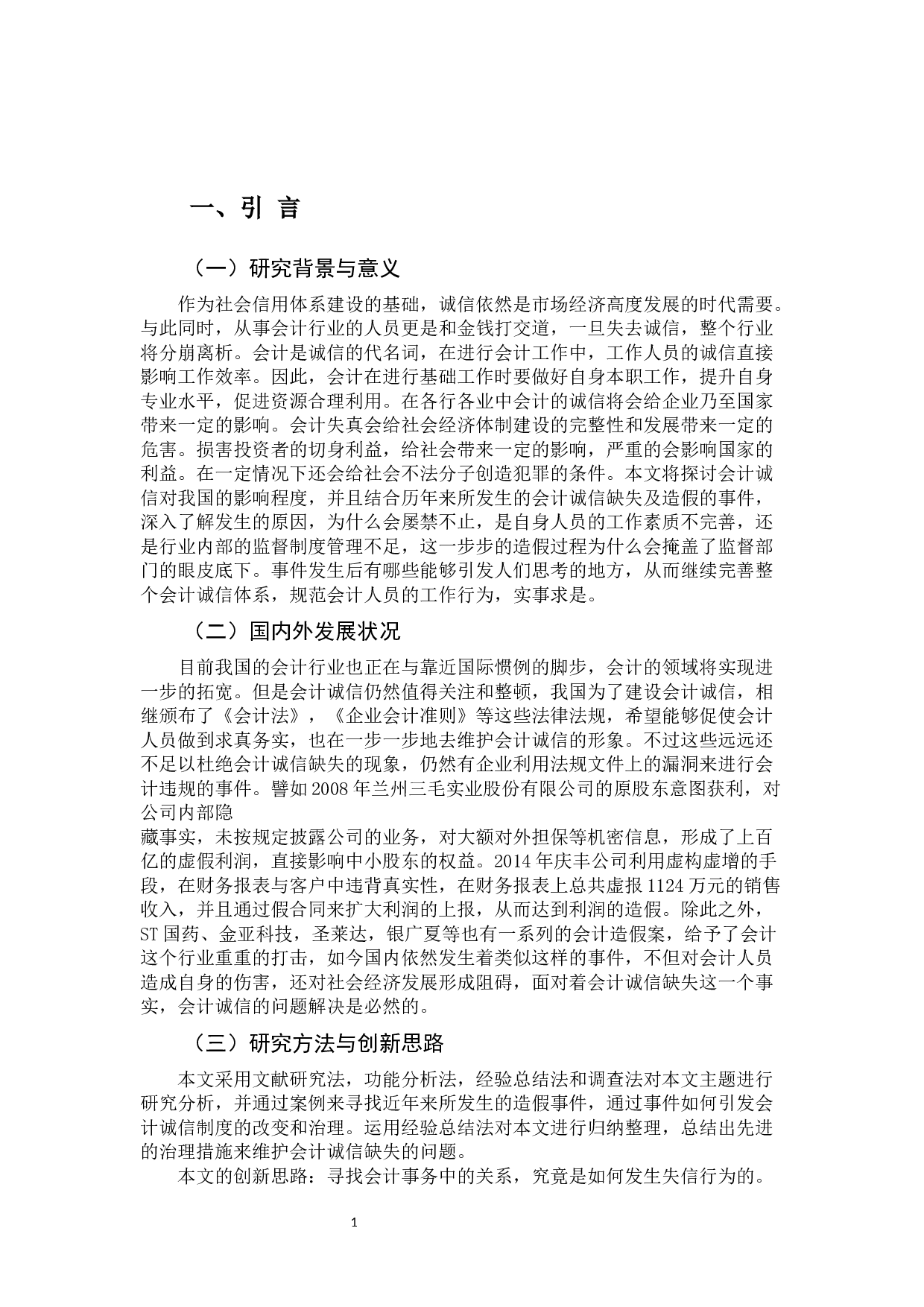 会计诚信及其治理途径-10439字.docx 第5页