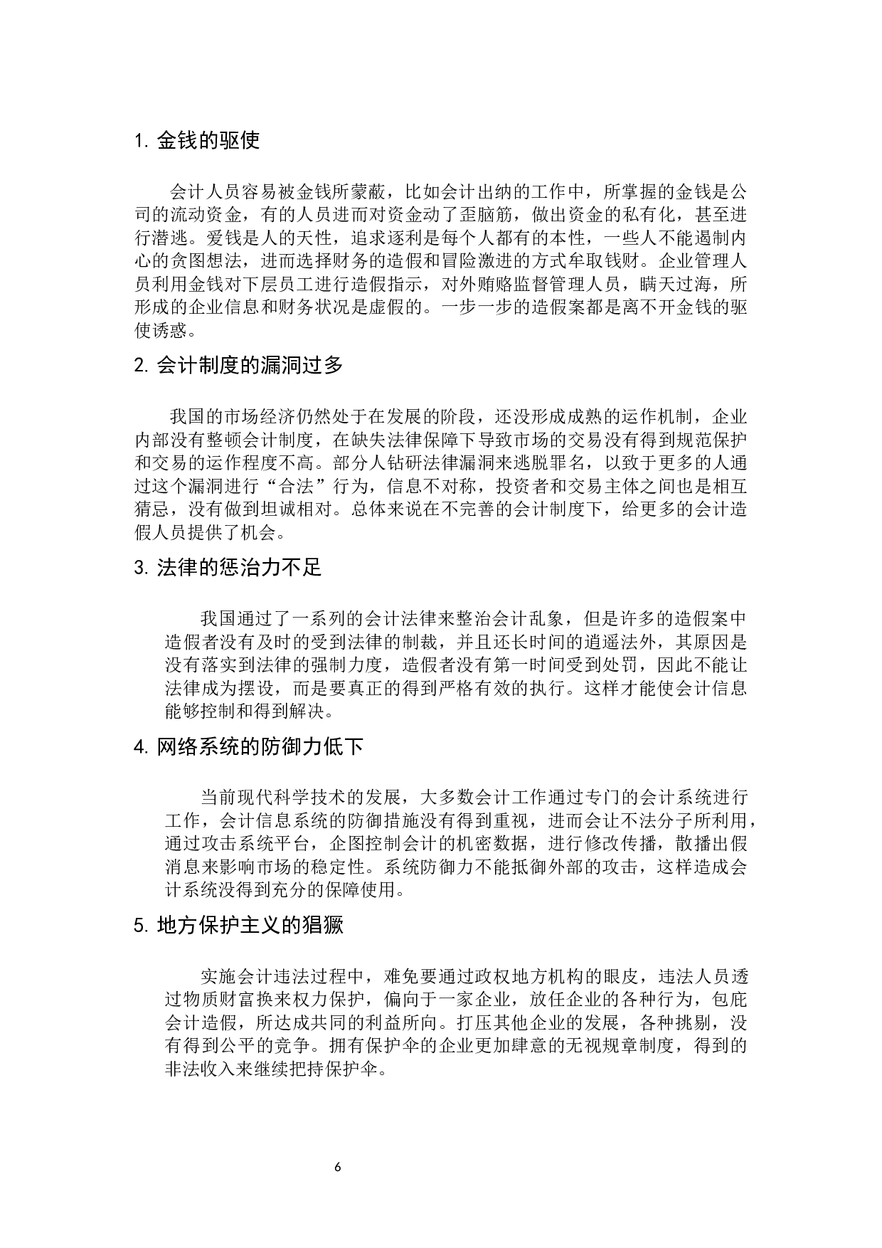 会计诚信及其治理途径-10439字.docx 第10页