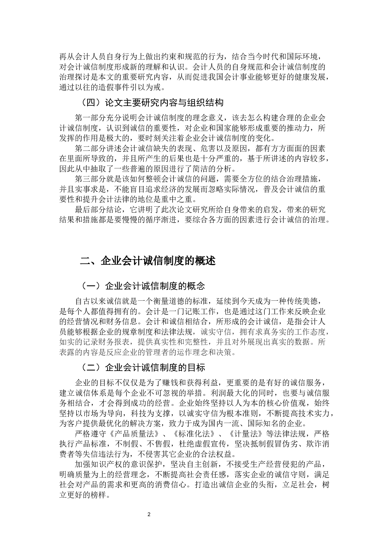 会计诚信及其治理途径-10439字.docx 第6页