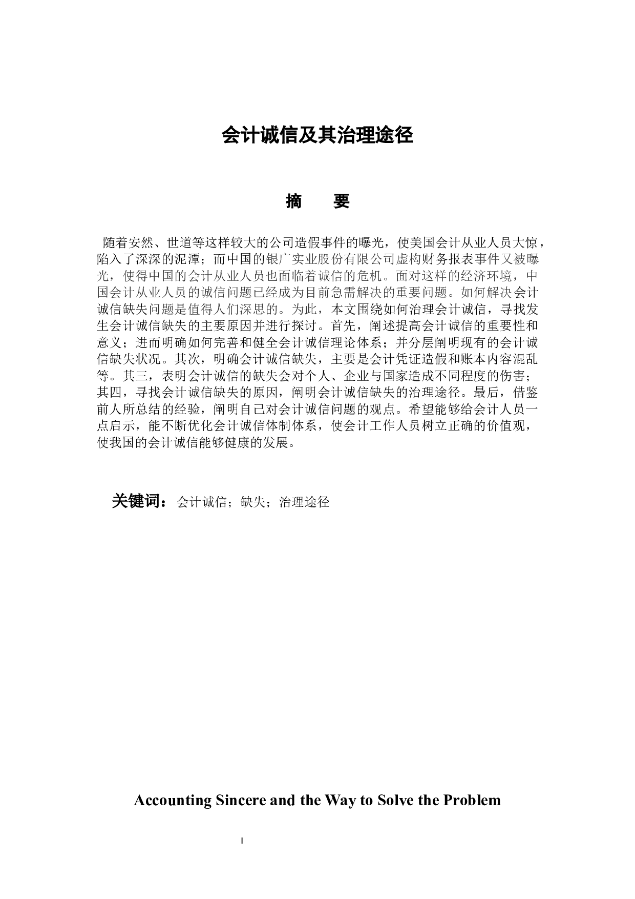 会计诚信及其治理途径-10439字.docx 第1页