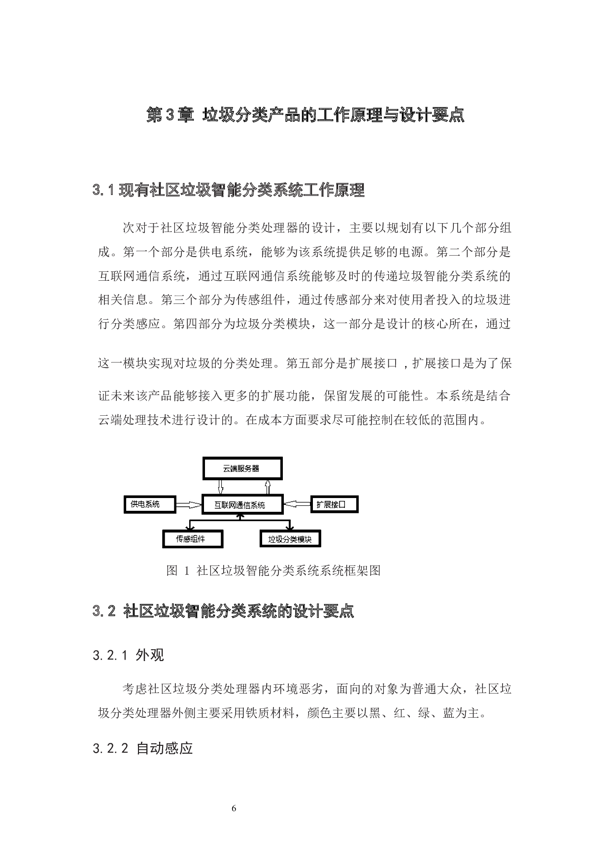 社区垃圾分类处理器的优化设计应用探析-6048字.docx 第10页