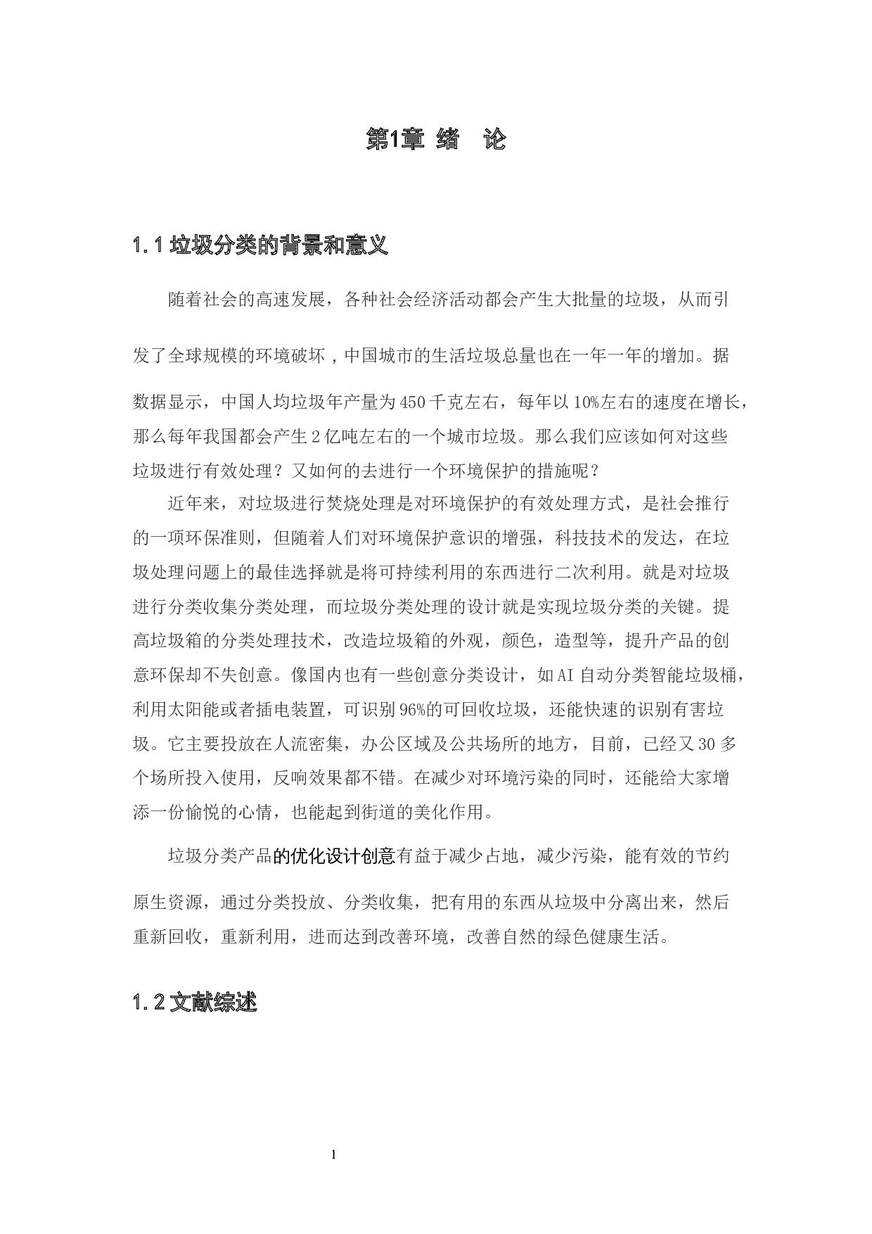 社区垃圾分类处理器的优化设计应用探析-6048字.docx 第5页