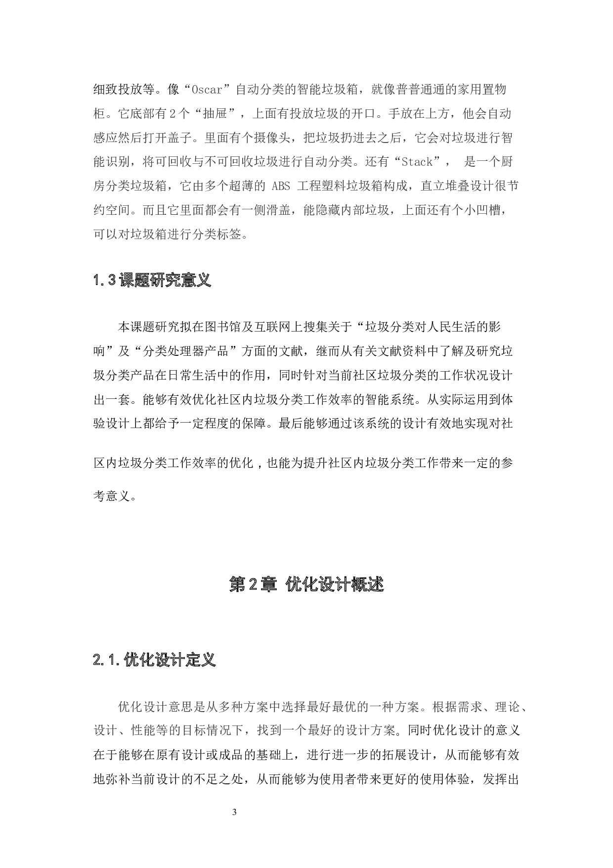 社区垃圾分类处理器的优化设计应用探析-6048字.docx 第7页