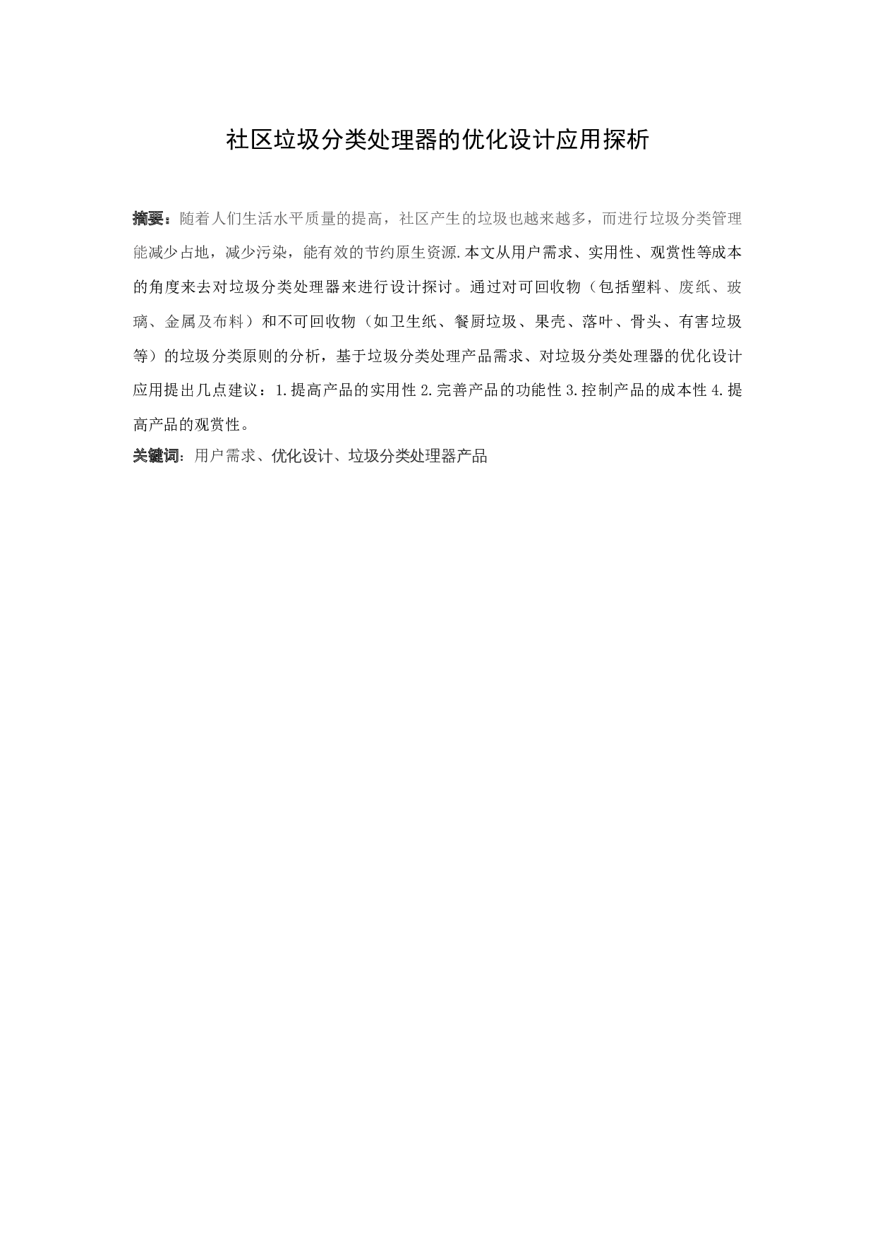 社区垃圾分类处理器的优化设计应用探析-6048字.docx 第2页