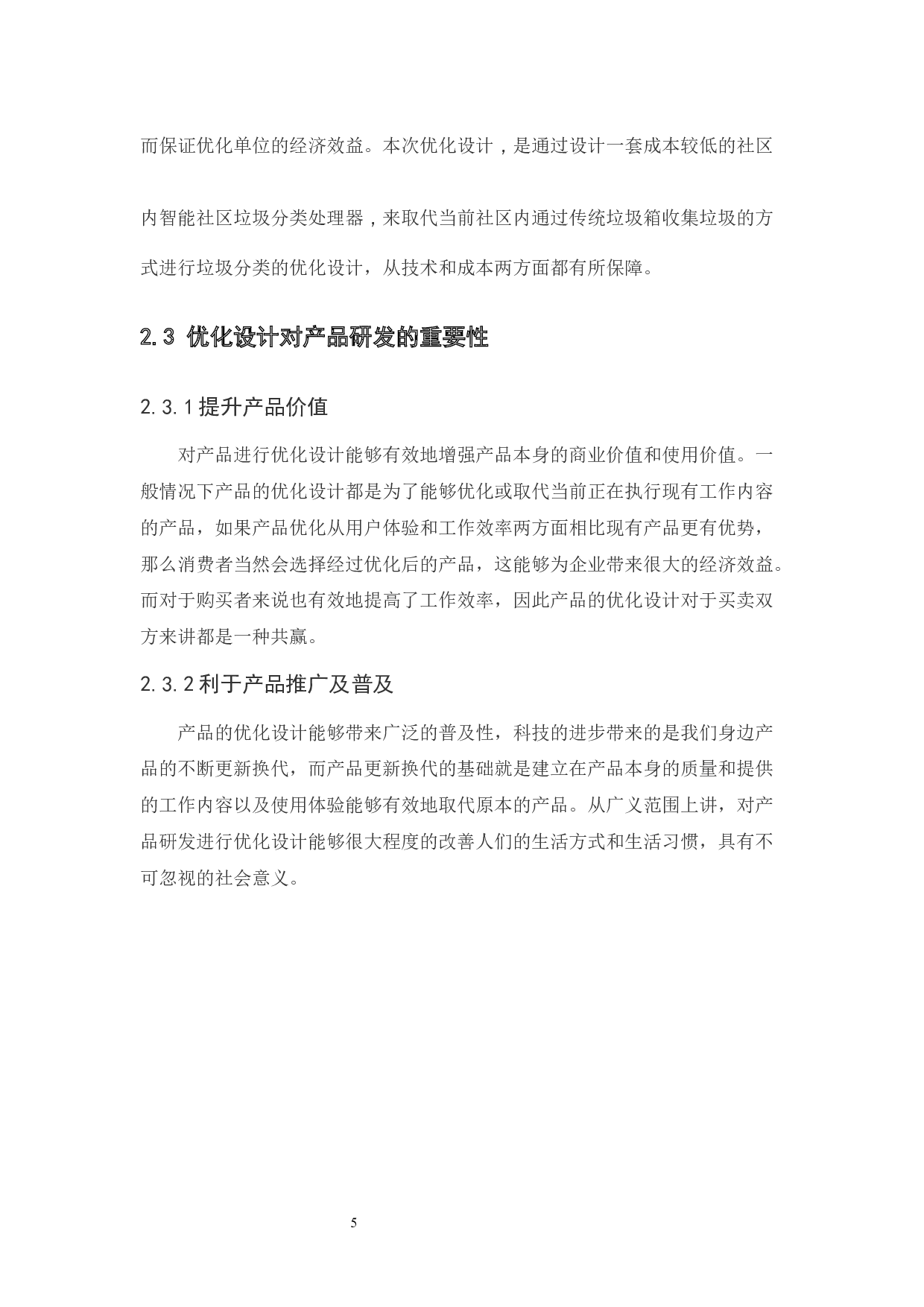 社区垃圾分类处理器的优化设计应用探析-6048字.docx 第9页