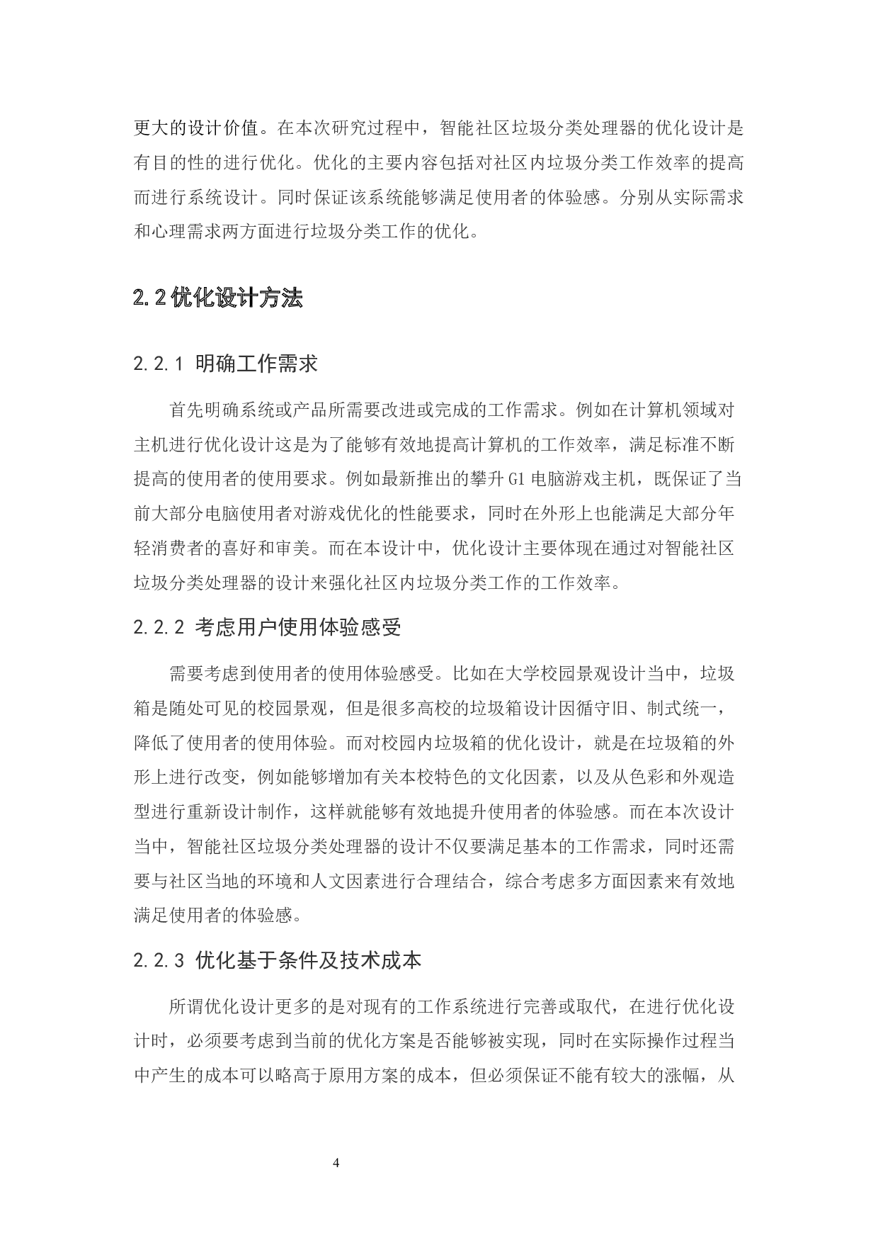 社区垃圾分类处理器的优化设计应用探析-6048字.docx 第8页