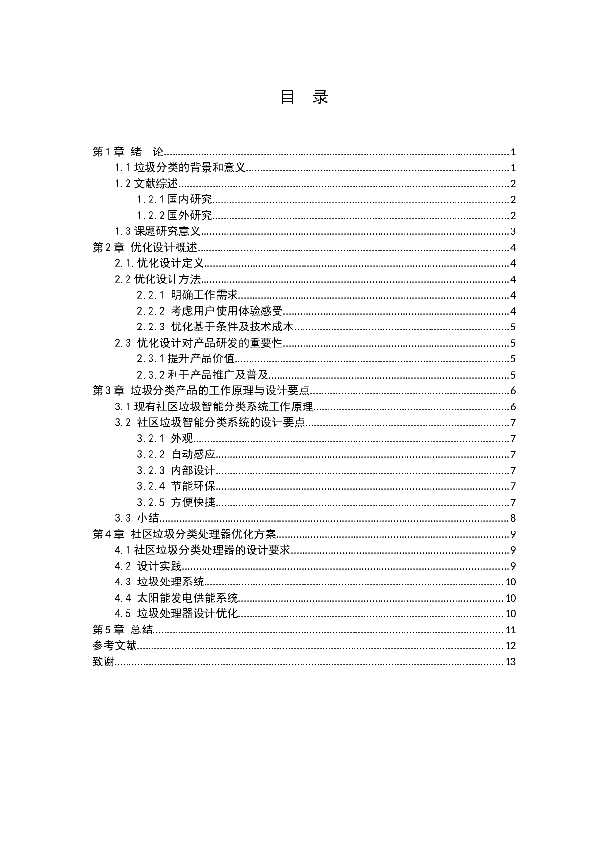 社区垃圾分类处理器的优化设计应用探析-6048字.docx 第4页
