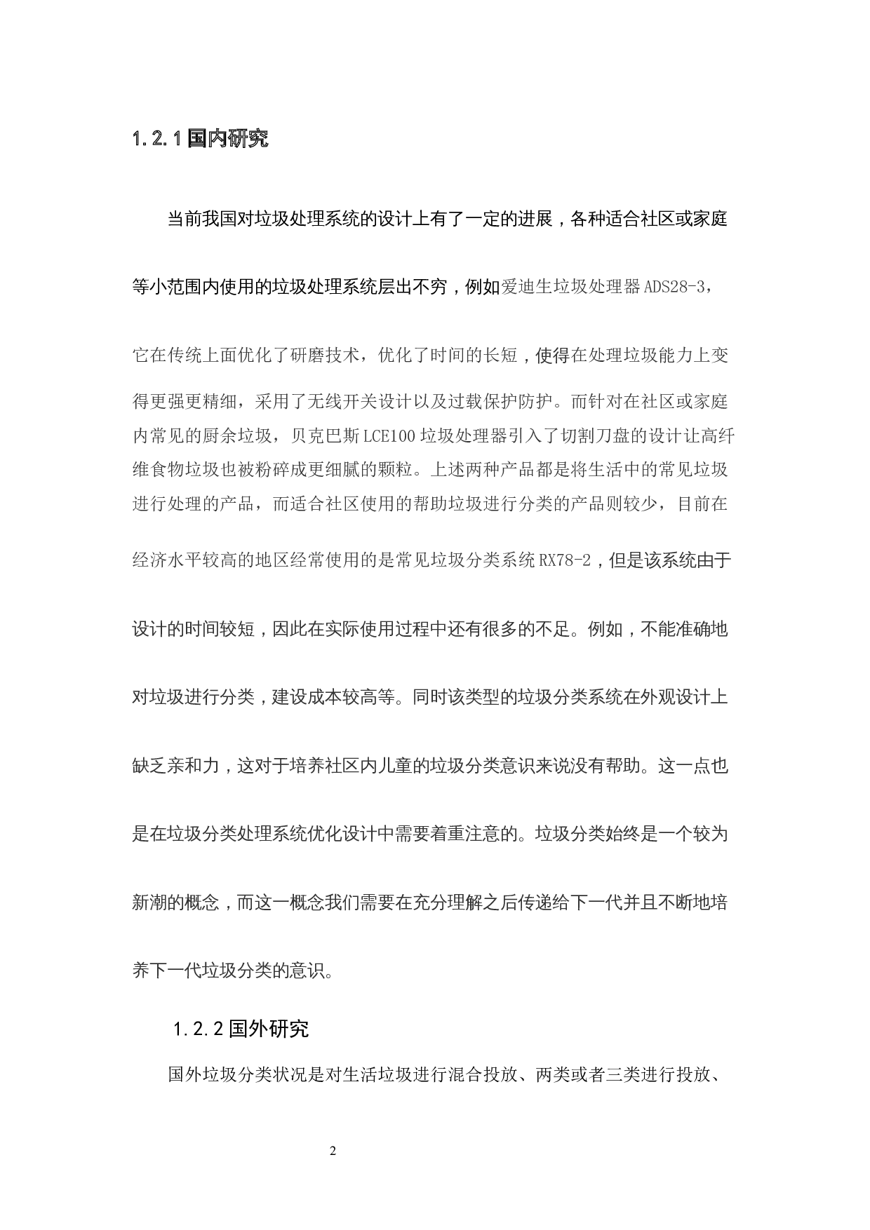 社区垃圾分类处理器的优化设计应用探析-6048字.docx 第6页
