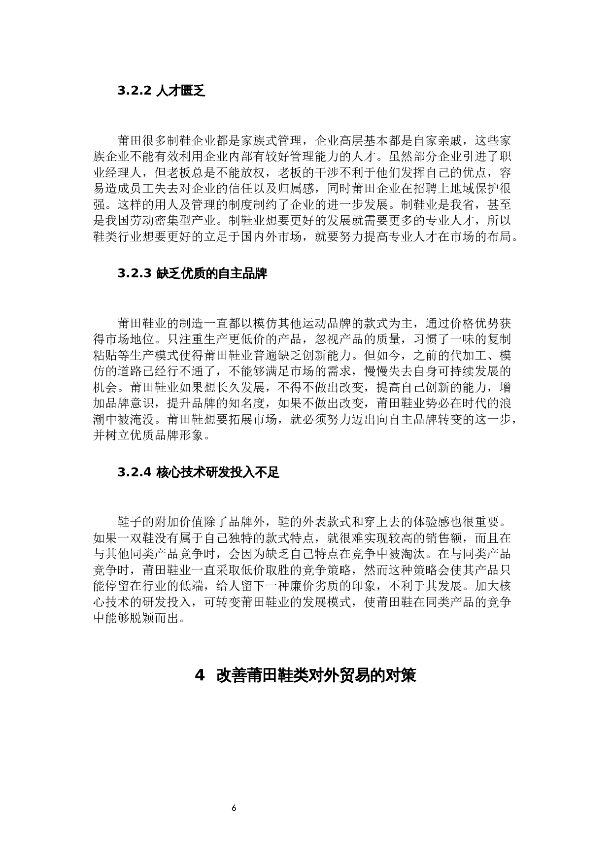 关于莆田鞋类出口的问题与对策-8583字.docx 第9页