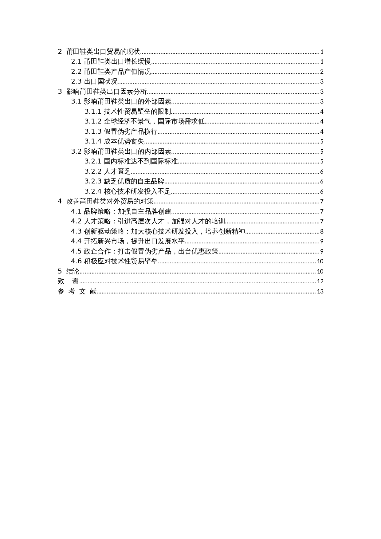 关于莆田鞋类出口的问题与对策-8583字.docx 第3页