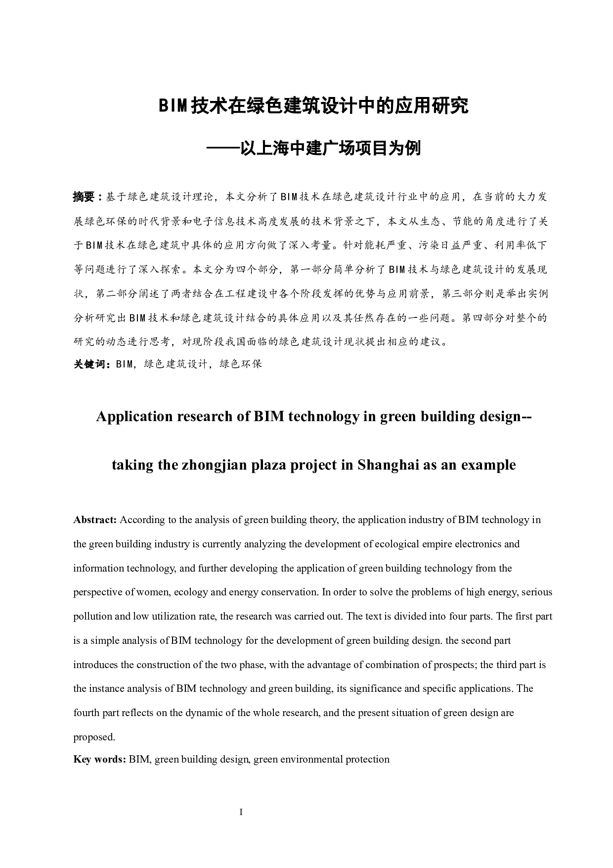 bim技术在绿色建筑设计中的应用研究-8843字.docx 第3页