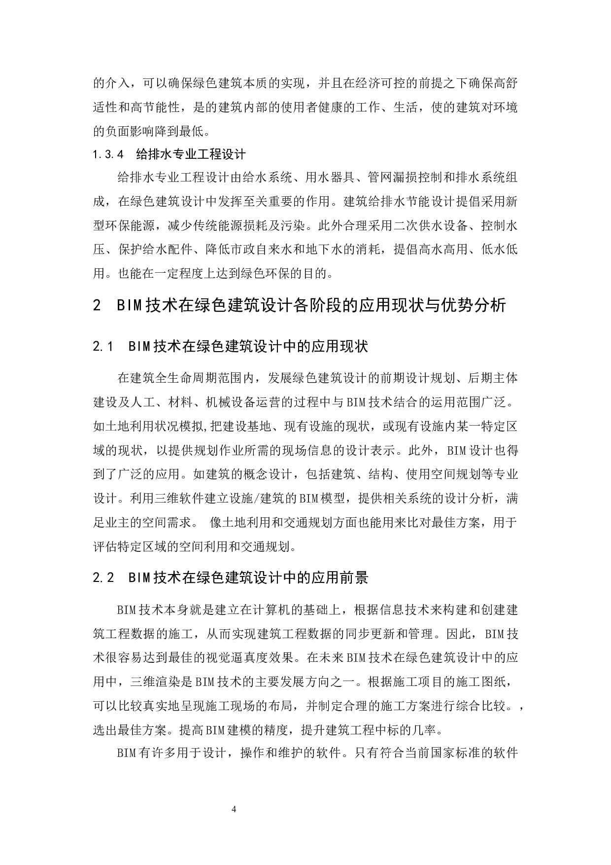 bim技术在绿色建筑设计中的应用研究-8843字.docx 第6页