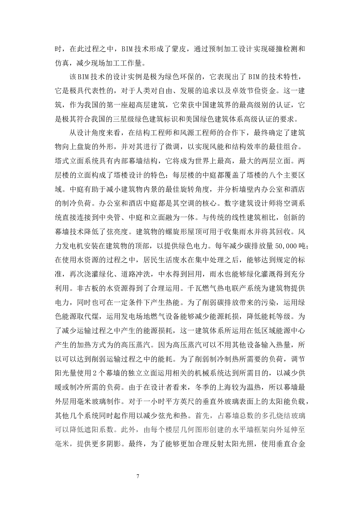 bim技术在绿色建筑设计中的应用研究-8843字.docx 第9页