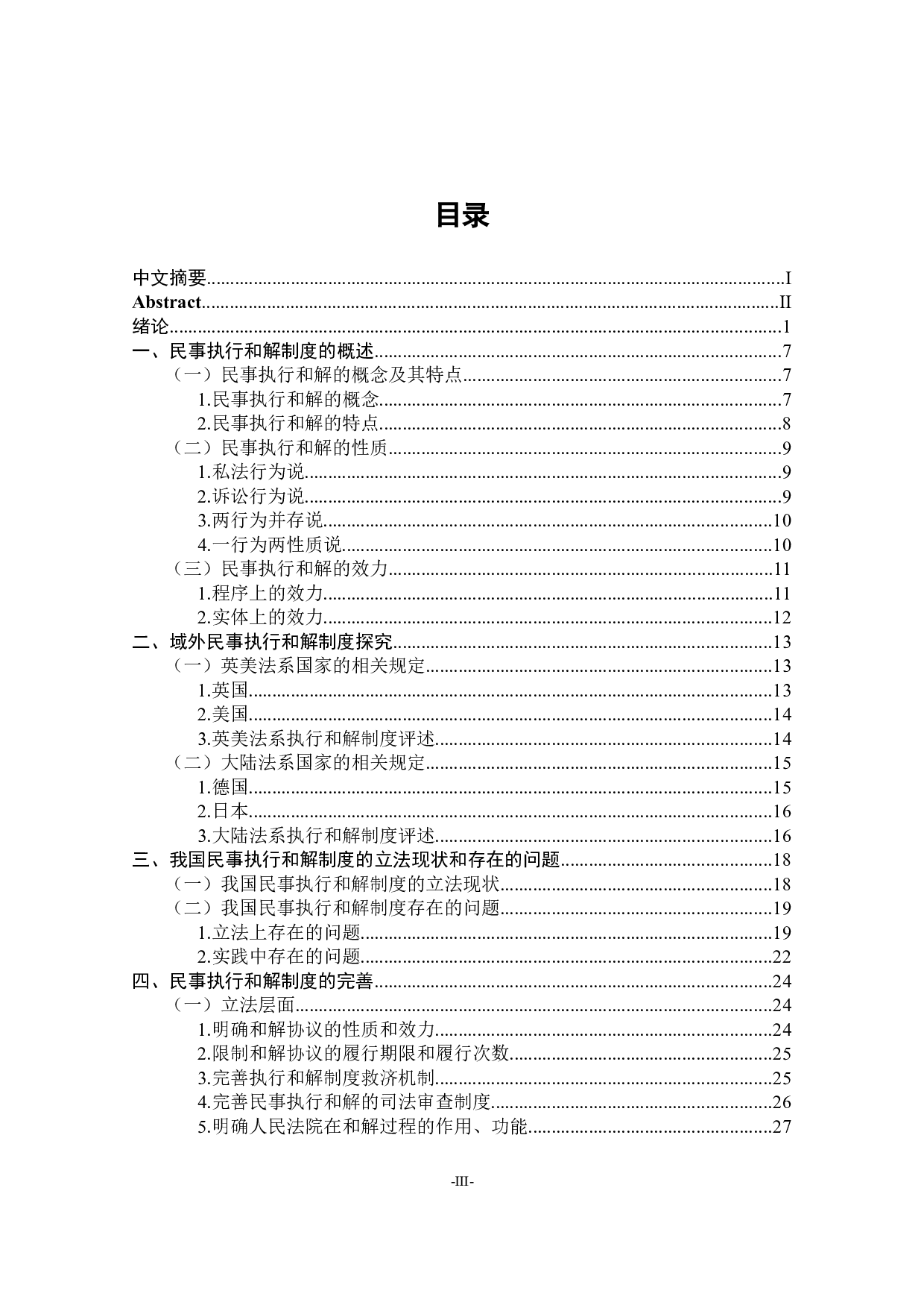 民事执行和解制度研究-22698字.docx 第3页