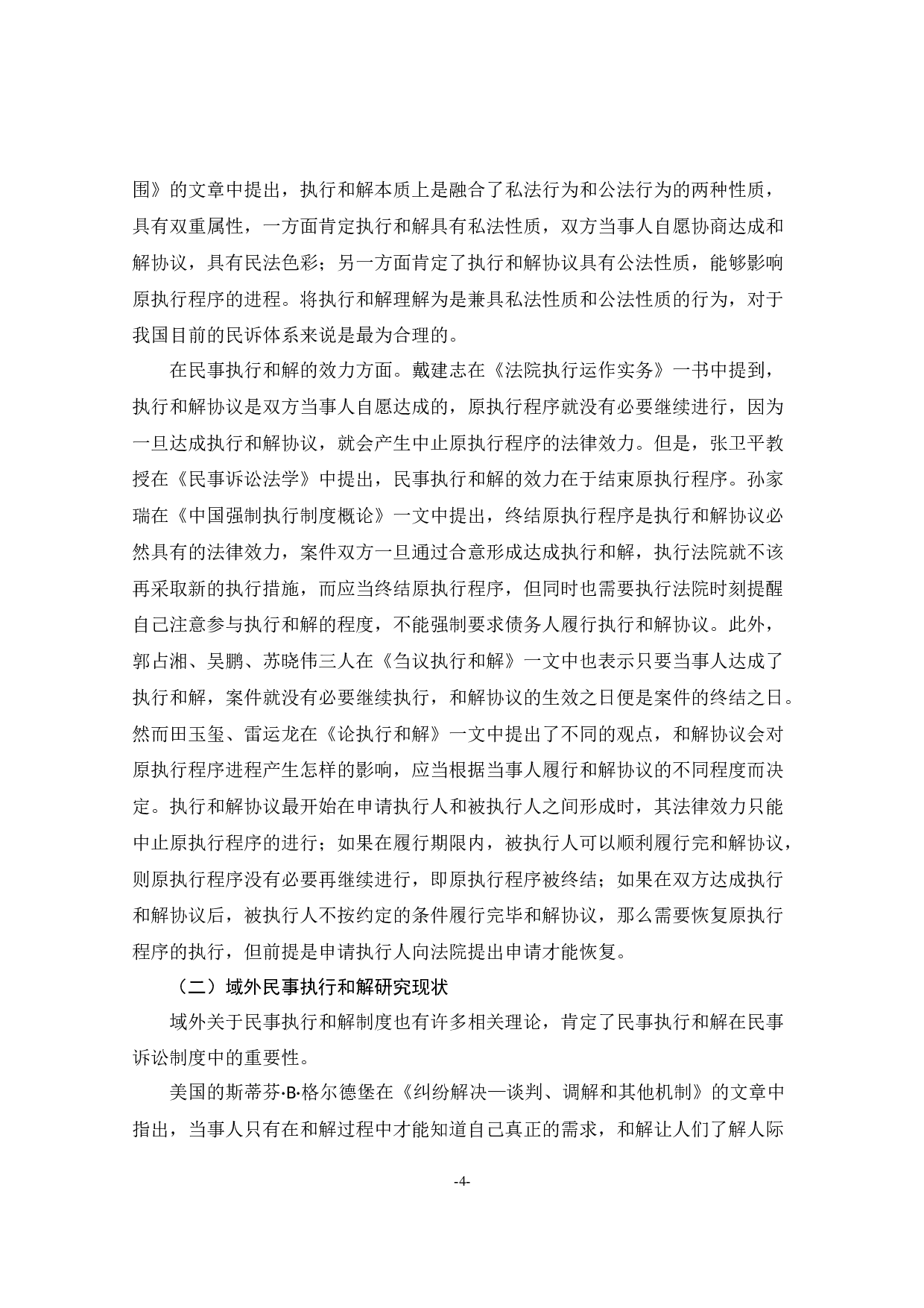 民事执行和解制度研究-22698字.docx 第8页