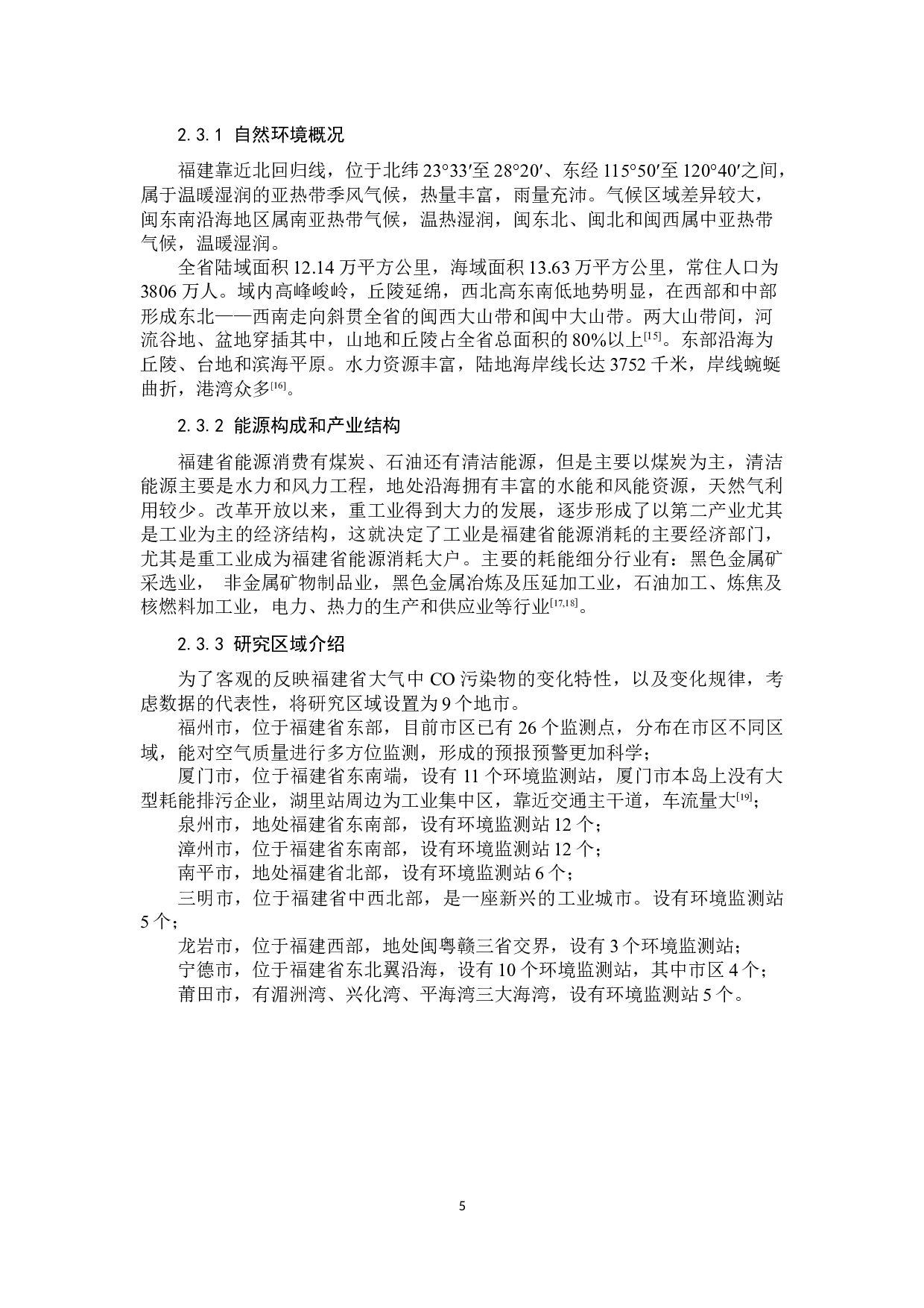 福建省大气中CO污染特征研究-11732字.docx 第8页