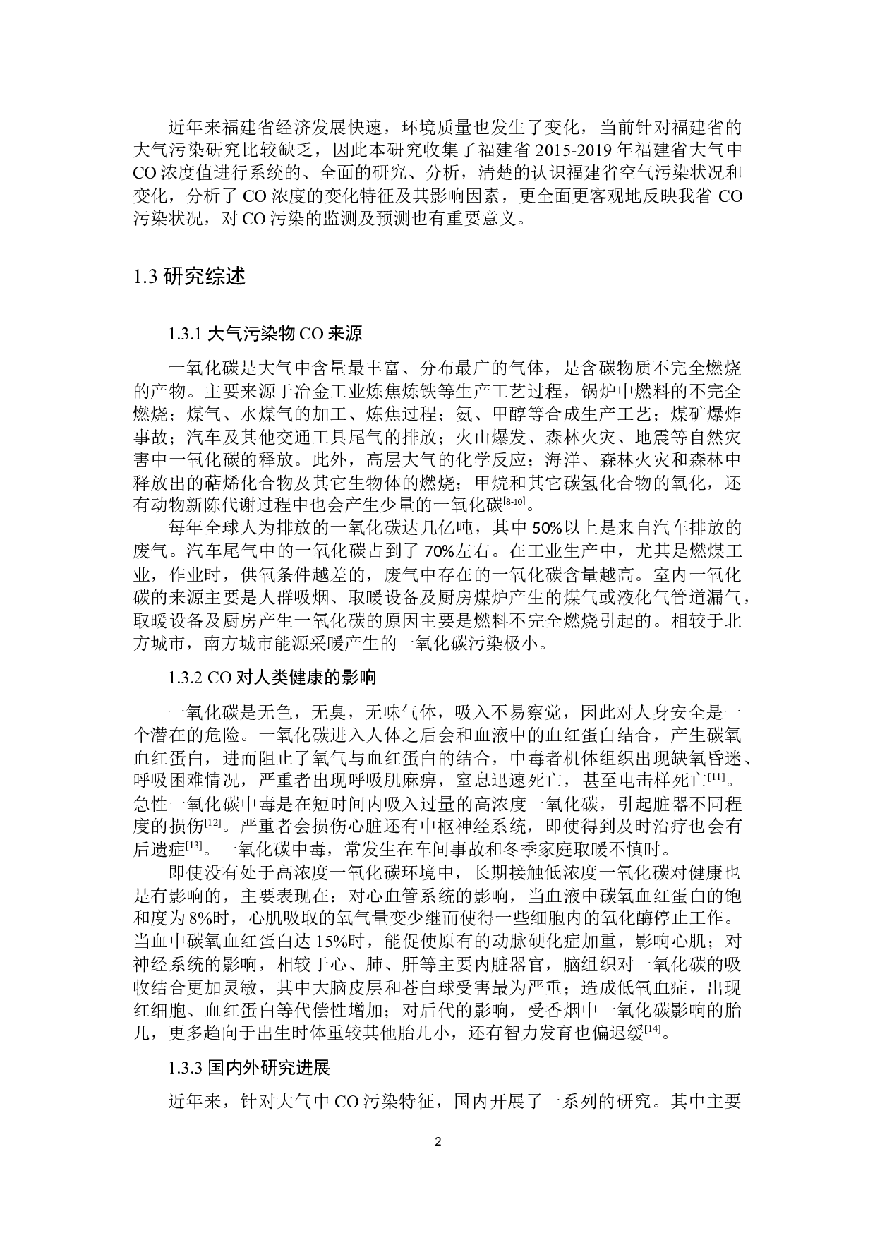 福建省大气中CO污染特征研究-11732字.docx 第5页