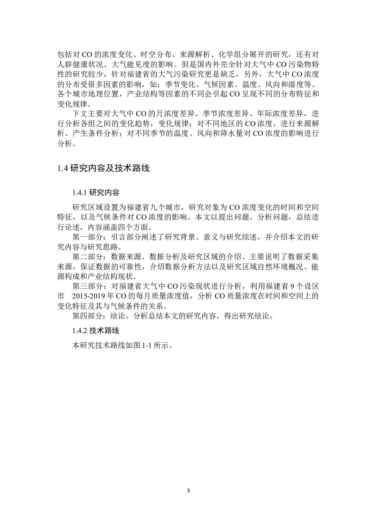 福建省大气中CO污染特征研究-11732字.docx 第6页
