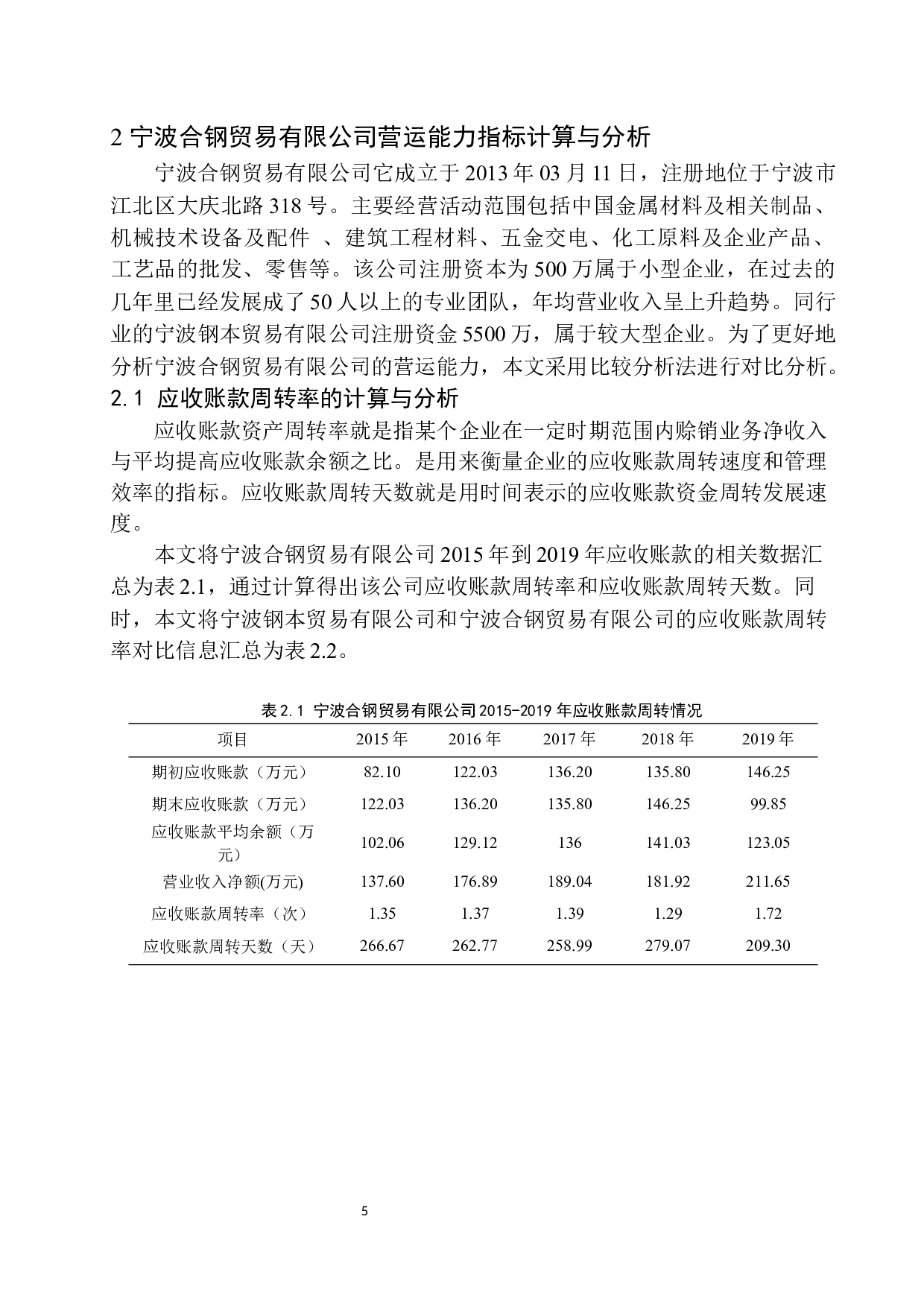 宁波合钢贸易有限公司营运能力分析-10970字.docx 第8页