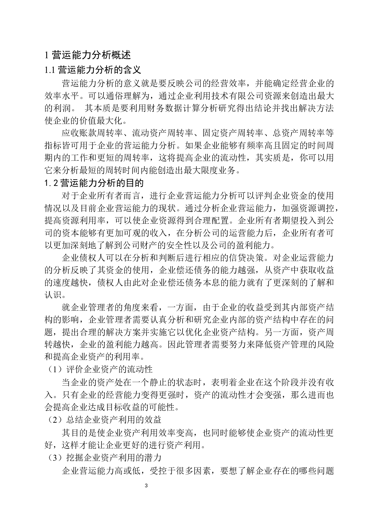 宁波合钢贸易有限公司营运能力分析-10970字.docx 第6页