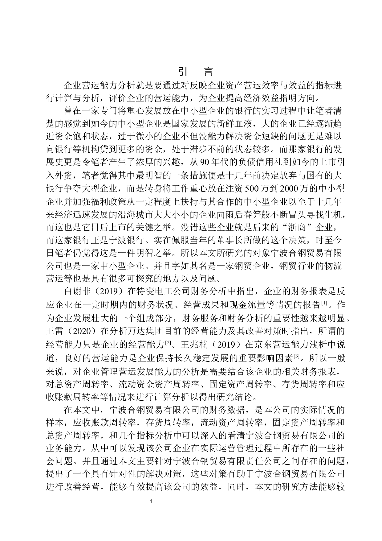 宁波合钢贸易有限公司营运能力分析-10970字.docx 第4页