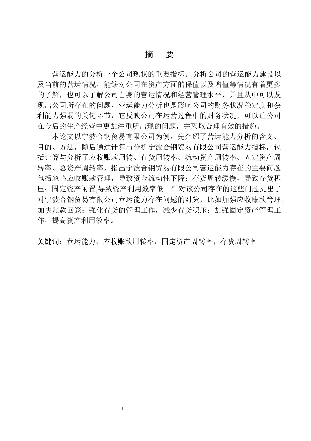 宁波合钢贸易有限公司营运能力分析-10970字.docx 第2页